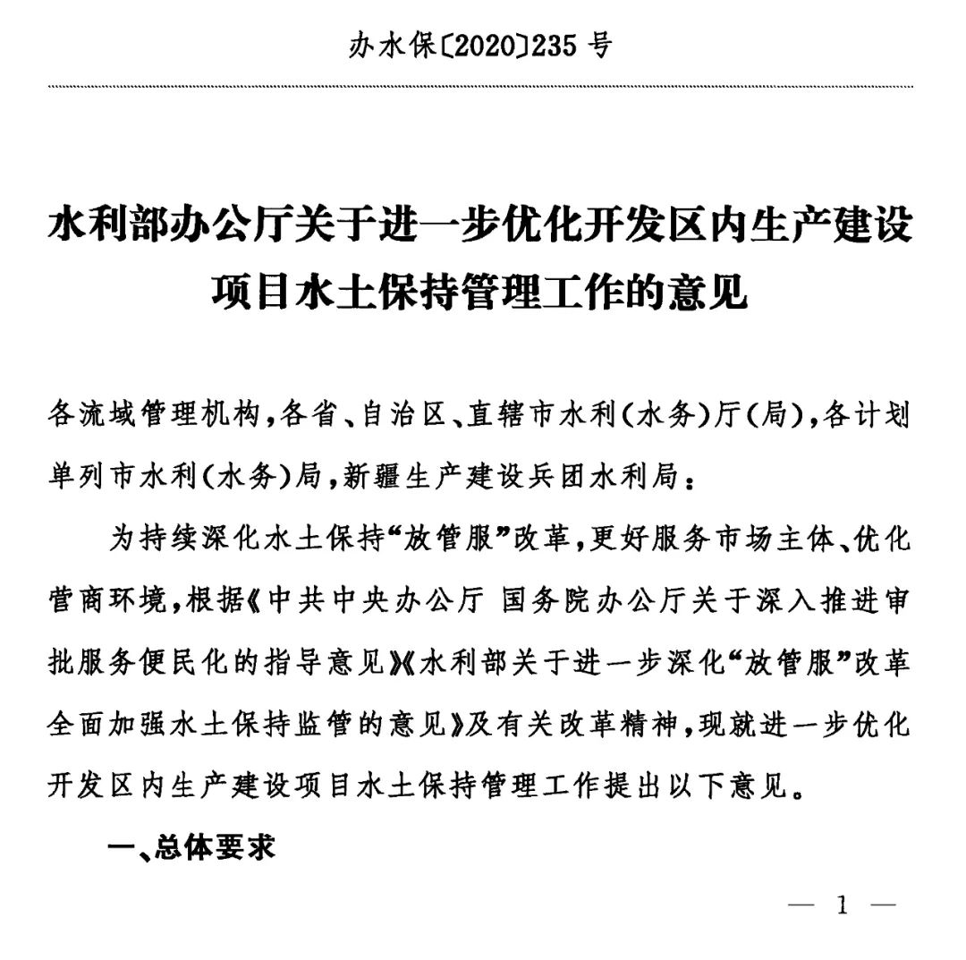 水利部辦公廳關于進一步優化開發區內生產建設項目水土保持管理工作的意見.jpg